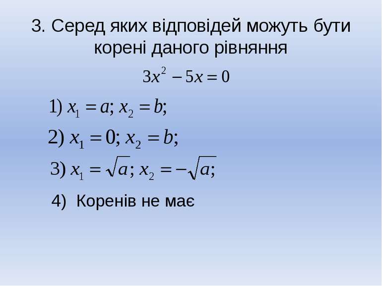 3. Серед яких відповідей можуть бути корені даного рівняння 4) Коренів не має