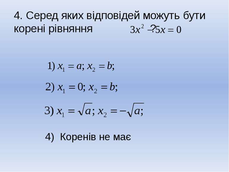 4. Серед яких відповідей можуть бути корені рівняння ? 4) Коренів не має