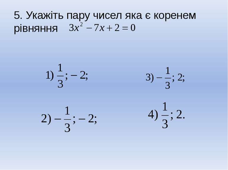 5. Укажіть пару чисел яка є коренем рівняння