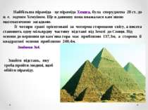 Найбільша піраміда - це піраміда Хеопса, була споруджена 28 ст. до н. е. зодч...