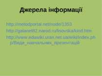 Джерела інформації http://metodportal.net/node/1353 http://galanet82.narod.ru...