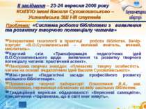 ІІ засідання – 23-24 вересня 2008 року  КОІППО імені Василя Сухомлинського – ...