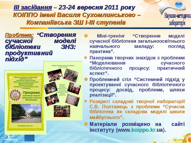 ІІІ засідання – 23-24 вересня 2011 року  КОІППО імені Василя Сухомлинського –...