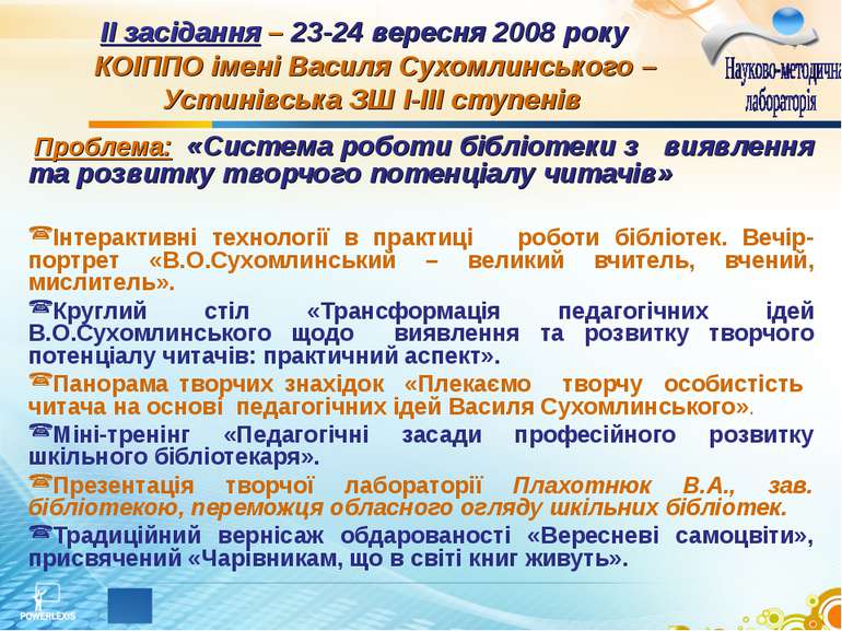 ІІ засідання – 23-24 вересня 2008 року  КОІППО імені Василя Сухомлинського – ...