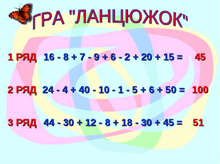 1 РЯД 16 - 8 + 7 - 9 + 6 - 2 + 20 + 15 = 45 3 РЯД 2 РЯД 44 - 30 + 12 - 8 + 18...