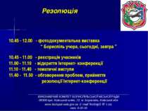 Резолюція 10.45 - 12.00 - фотодокументальна виставка “ Бориспіль учора, сього...