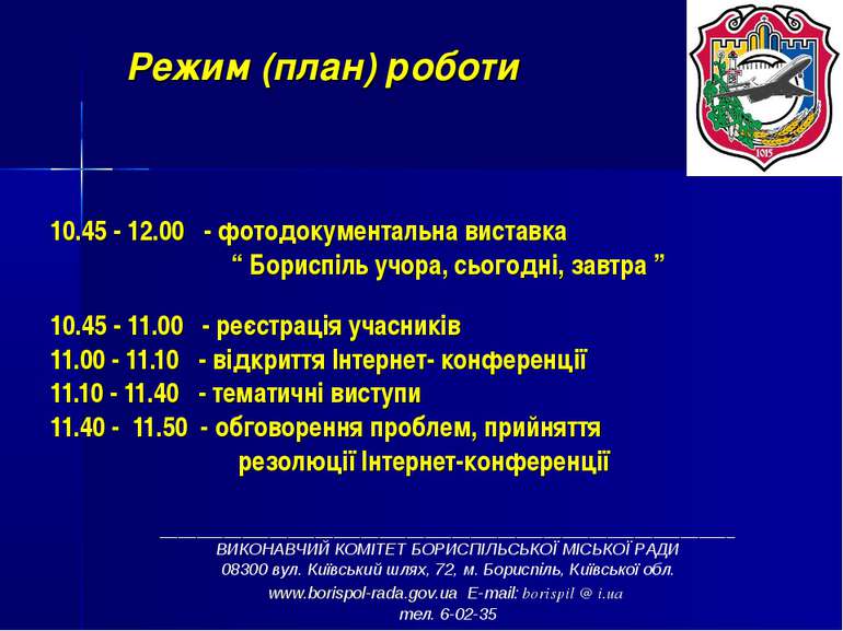 Режим (план) роботи 10.45 - 12.00 - фотодокументальна виставка “ Бориспіль уч...