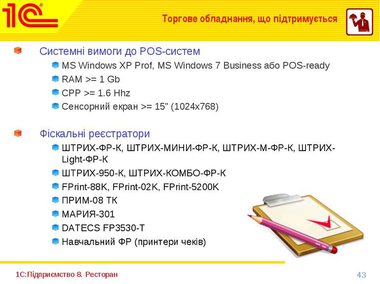 1С:Підприємство 8. Ресторан Системні вимоги до POS-систем MS Windows XP Prof,...