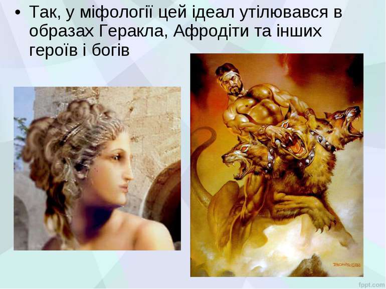 Так, у міфології цей ідеал утілювався в образах Геракла, Афродіти та інших ге...