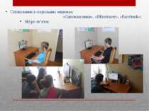 Спілкування в соціальних мережах: «Однокласники», «ВКонтакте», «Facebook »; S...