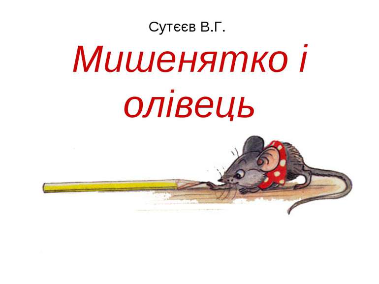 Мишенятко і олівець Сутєєв В.Г.