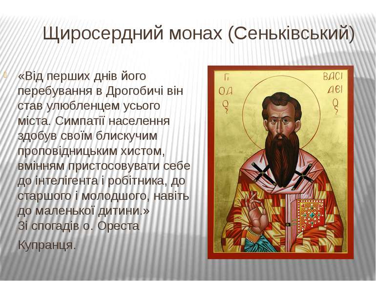 Щиросердний монах (Сеньківський) «Від перших днів його перебування в Дрогобич...