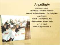 Апробація вступного курсу “Введення в шкільне життя ” авторів К.Н.Поліванової...