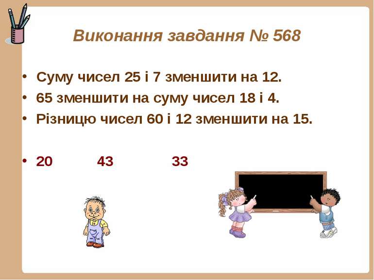 Виконання завдання № 568 Суму чисел 25 і 7 зменшити на 12. 65 зменшити на сум...