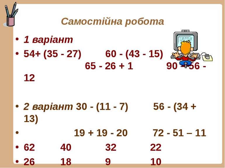 Самостійна робота 1 варіант 54+ (35 - 27) 60 - (43 - 15) 65 - 26 + 1 90 – 56 ...