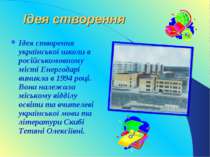 Ідея створення Ідея створення української школи в російськомовному місті Енер...