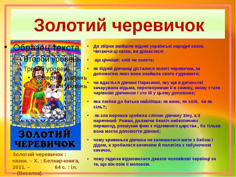 До збірки ввійшли відомі українські народні казки. Читаючи ці казки, ви дізна...