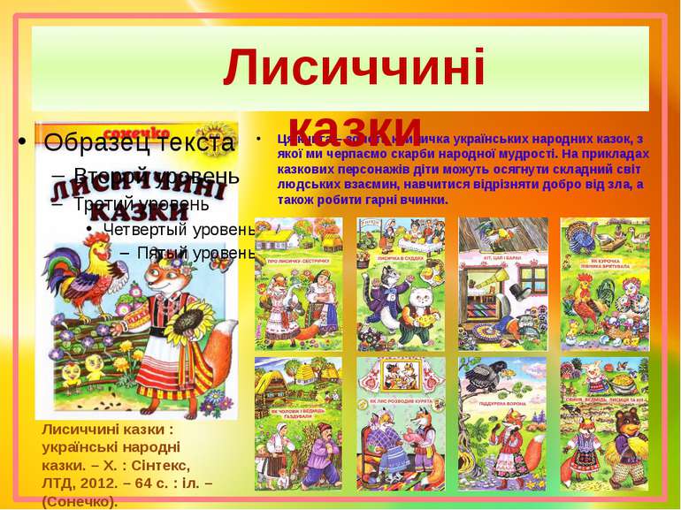 Ця книга – золота криничка українських народних казок, з якої ми черпаємо ска...
