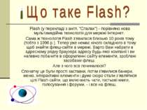 Flash (у перекладі з англ. "Спалах") - порівняно нова мультимедійна технологі...