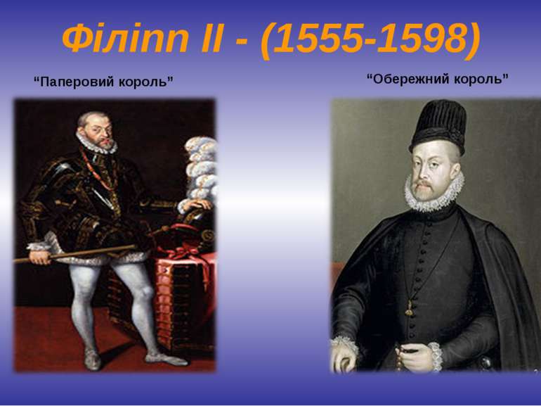 Філіпп ІІ - (1555-1598) “Обережний король” “Паперовий король”