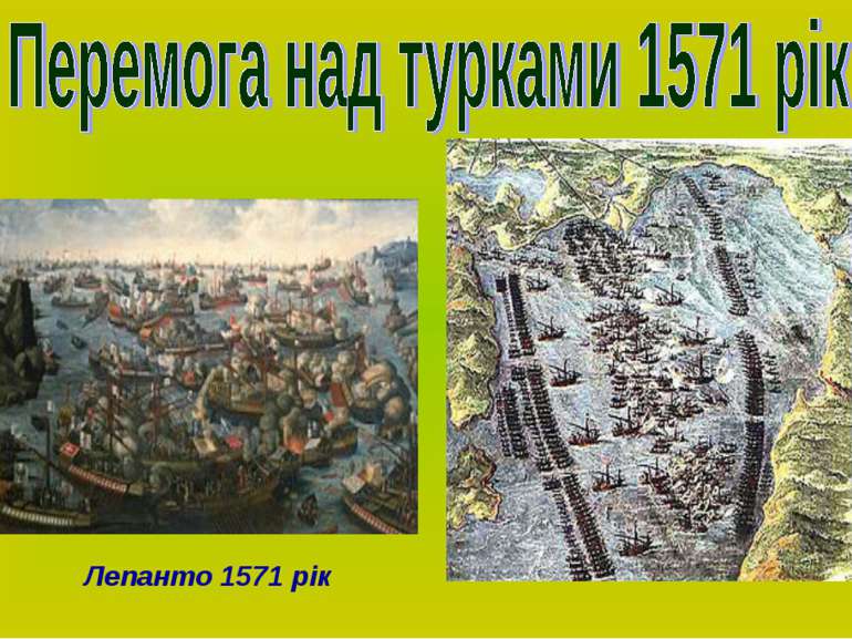Лепанто 1571 рік