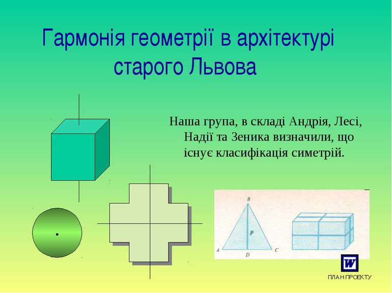 Гармонія геометрії в архітектурі старого Львова Наша група, в складі Андрія, ...