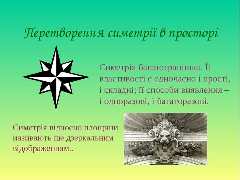 Перетворення симетрії в просторі Симетрія багатогранника. Їі властивості є од...