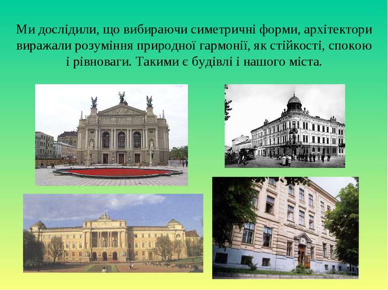 Ми дослідили, що вибираючи симетричні форми, архітектори виражали розуміння п...