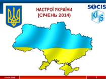 Настрої україни: січень 2014