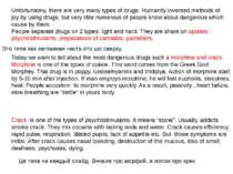 Unfortunately, there are very many types of drugs. Humanity invented methods ...