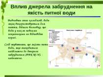 Вплив джерела забруднення на якість питної води Вивчивши стан колодязів, вода...