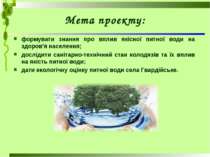 формувати знання про вплив якісної питної води на здоров'я населення; досліди...