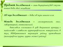 Предмет дослідження – стан внутрішніх вод і якість питної води своєї місцевос...