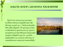 ЯКІСТЬ ВОДИ І ЗДОРОВ'Я НАСЕЛЕННЯ Ще в поза минулому столітті основоположник м...