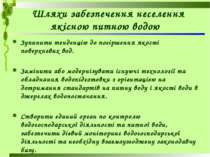 Шляхи забезпечення неселення якісною питною водою Зупинити тенденцію до погір...