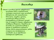 Висновки Однією з основних причин забруднення колодязної води є незадовільний...