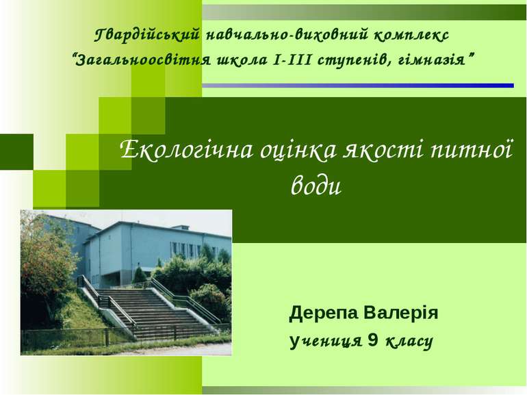 Екологічна оцінка якості питної води Дерепа Валерія учениця 9 класу Гвардійсь...