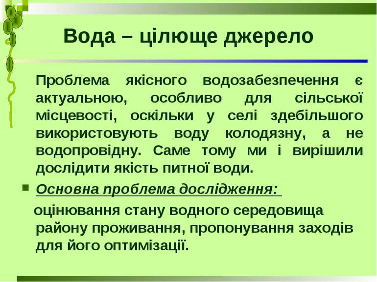 Вода – цілюще джерело Проблема якісного водозабезпечення є актуальною, особли...