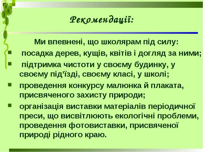 Рекомендації: Ми впевнені, що школярам під силу: посадка дерев, кущів, квітів...