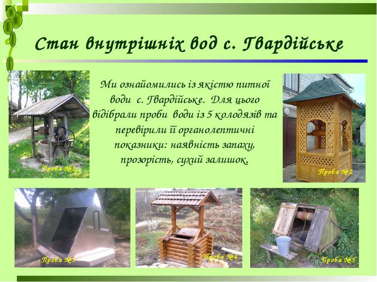 Стан внутрішніх вод с. Гвардійське Ми ознайомились із якістю питної води с. Г...