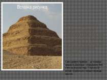 An ancient pyramid is a pyramid of pharaoh Dzhosera - built near five thousan...