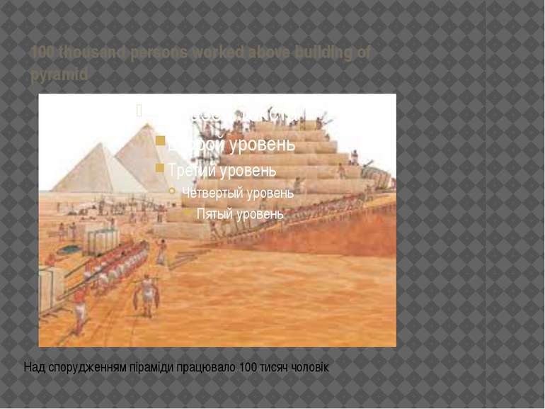 100 thousand persons worked above building of pyramid Над спорудженням пірамі...