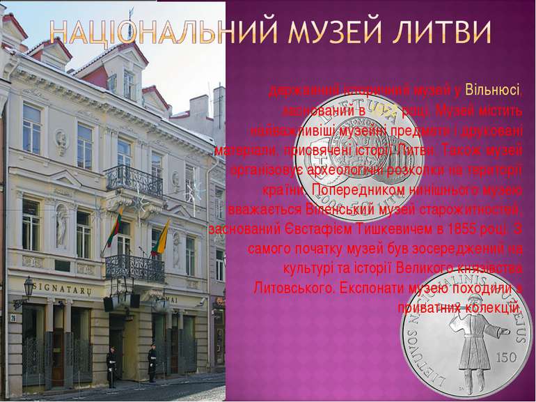 державний історичний музей у Вільнюсі, заснований в 1952 році. Музей містить ...