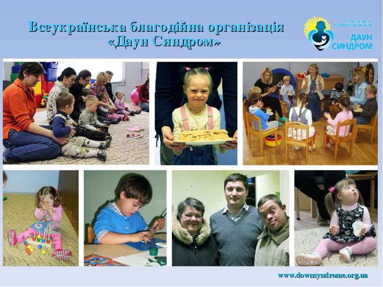 Всеукраїнська благодійна організація «Даун Синдром»   www.downsyndrome.org.ua