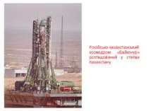 Російсько-казахстанський космодром «Байконур» розташований у степах Казахстану.
