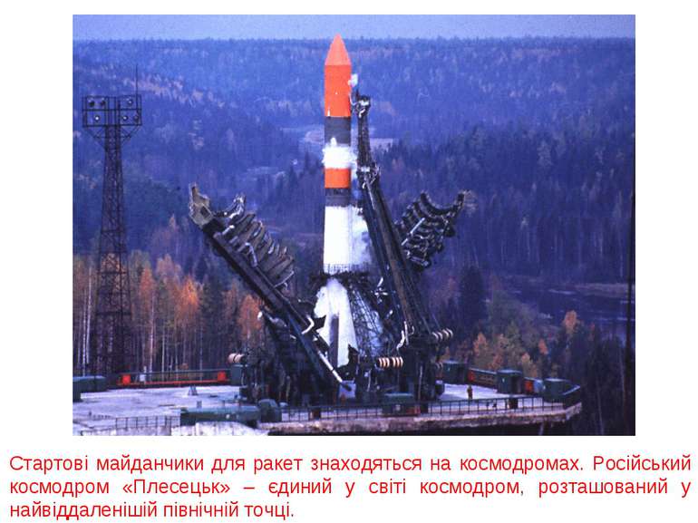 Стартові майданчики для ракет знаходяться на космодромах. Російський космодро...