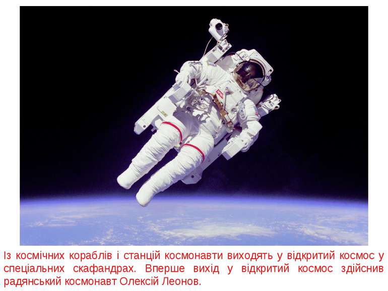 Із космічних кораблів і станцій космонавти виходять у відкритий космос у спец...