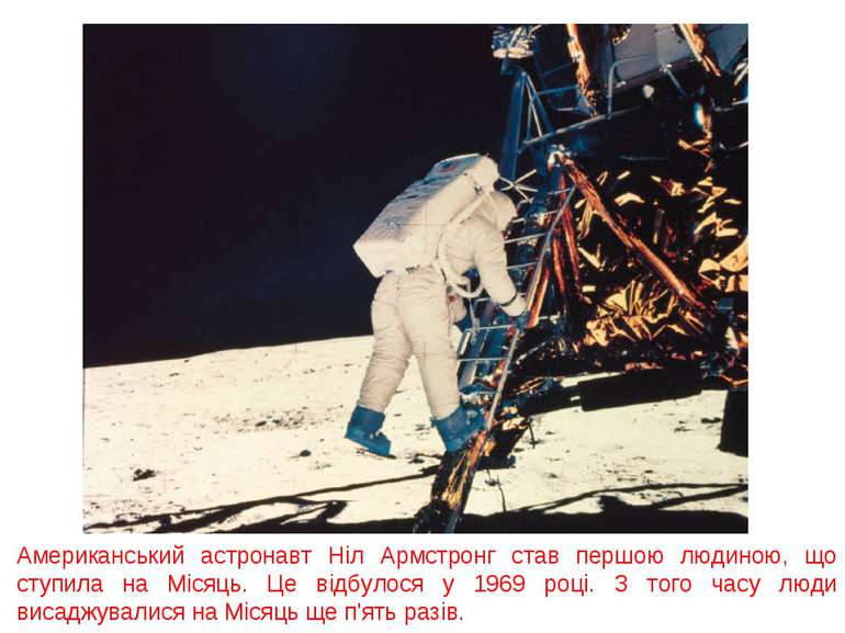 Американський астронавт Ніл Армстронг став першою людиною, що ступила на Міся...