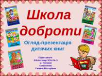 ШКОЛА ДОБРОТИ: Огляд дитячих книг