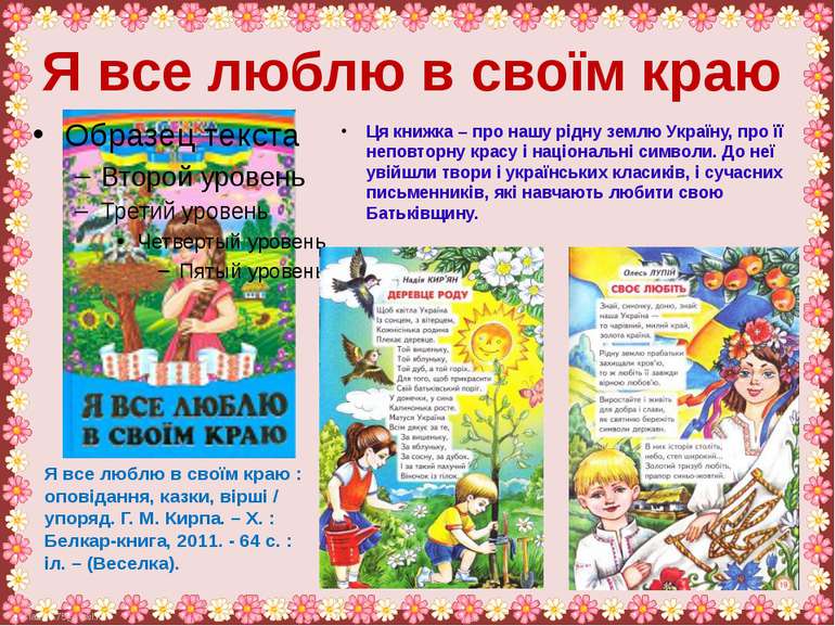 Ця книжка – про нашу рідну землю Україну, про її неповторну красу і національ...